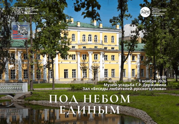 Концерт «Под небом единым»