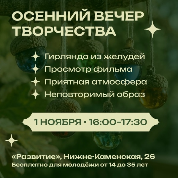 Творческий вечер: создание гирлянды из стеклянных шариков и желудей