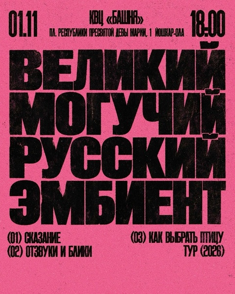 Эмбиент-фестиваль «ВЕЛИКИЙ МОГУЧИЙ РУССКИЙ ЭМБИЕНТ»