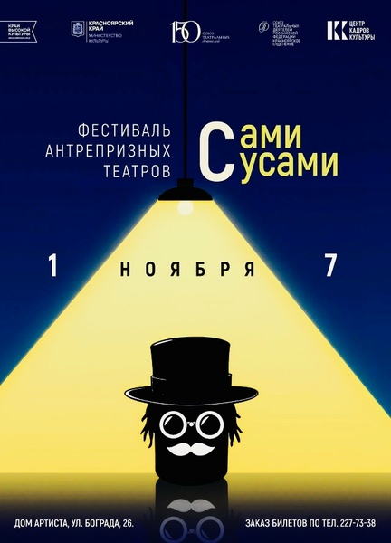 Фестиваль антрепризных театров «Сами с усами»