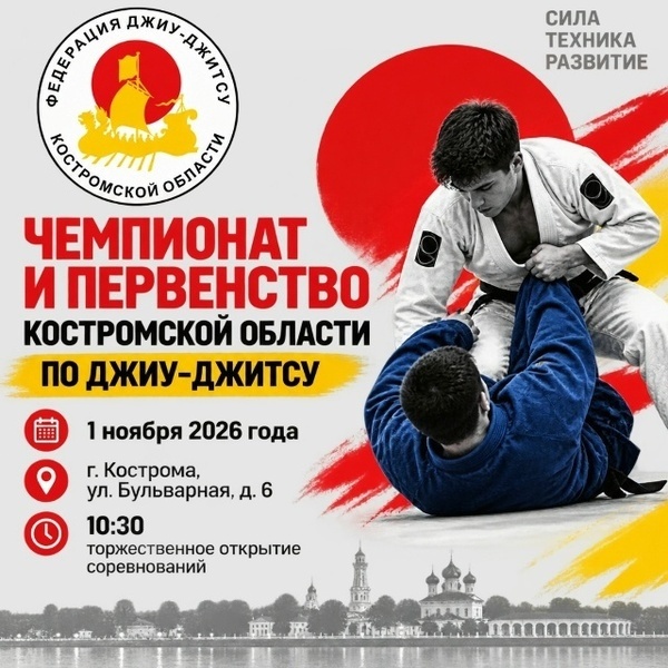 Чемпионат и первенство Костромской области по джиу-джитсу