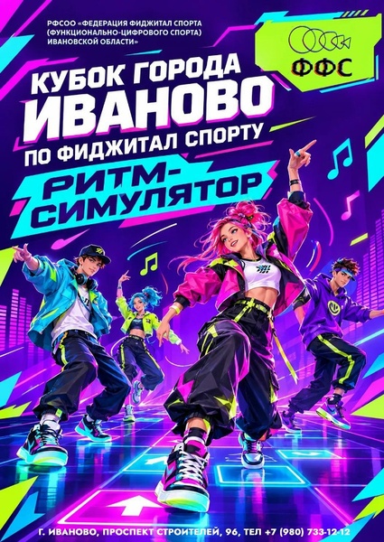 Кубок города Иванова по фиджитал-спорту в дисциплине РС — ритм-симулятор