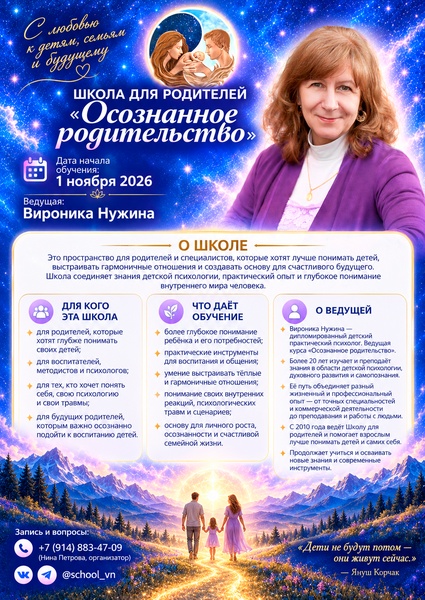 Школа для родителей «Осознанное родительство»