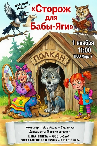 Сторож для Бабы-Яги
