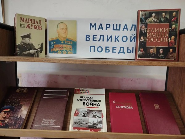 Выставка‑чествование «Маршал Великой Победы»