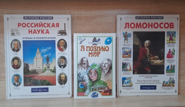 Выставка – рекомендация «Человек и мир науки»
