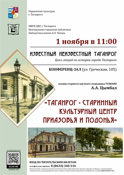 «Таганрог - старинный культурный центр Приазовья и Подонья».