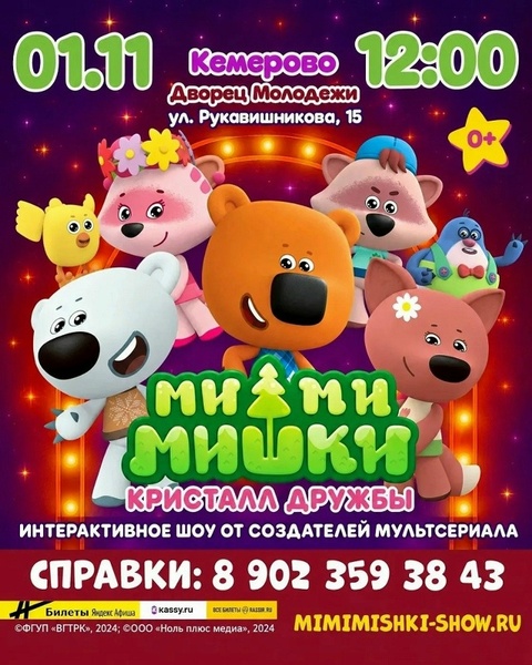 Шоу «Ми-Ми-Мишки. Кристалл дружбы»