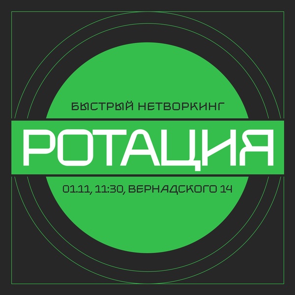 Нетворкинг для студентов "РОТАЦИЯ"