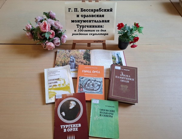 Выставка «Г. П. Бессарабский и орловская монументальная Тургениана»