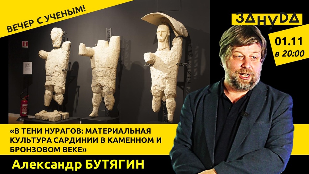 Александр Бутягин: «В тени нурагов: материальная культура Сардинии в каменном и бронзовом веке»