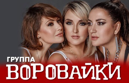 Группа «Воровайки»