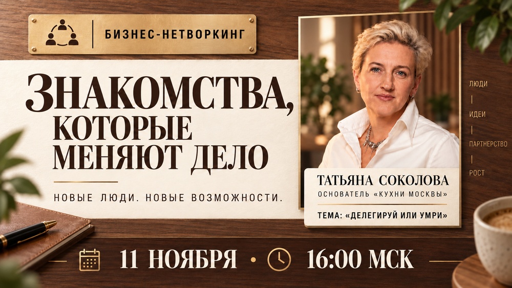 Нетворкинг на 60 человек от Бизнес факт