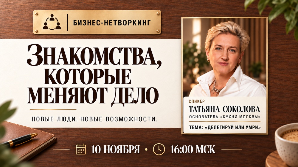 Нетворкинг на 60 человек от Бизнес факт
