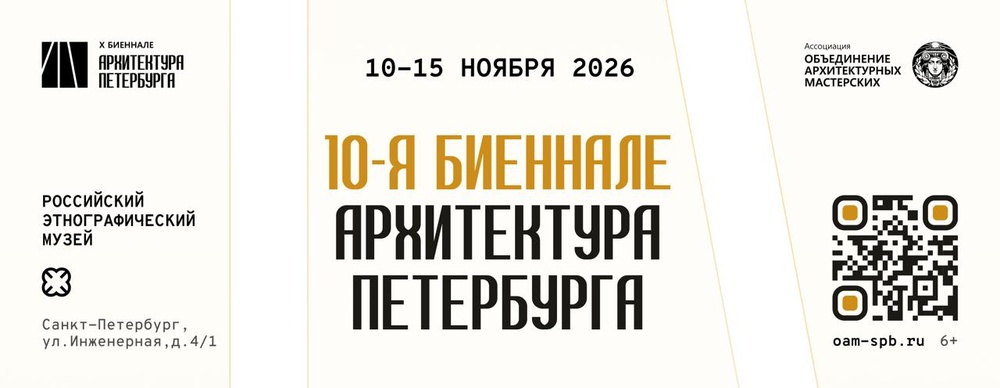 10-я Юбилейная биеннале «Архитектура Петербурга»