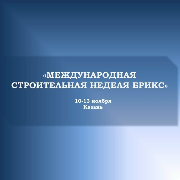 Международная строительная неделя БРИКС