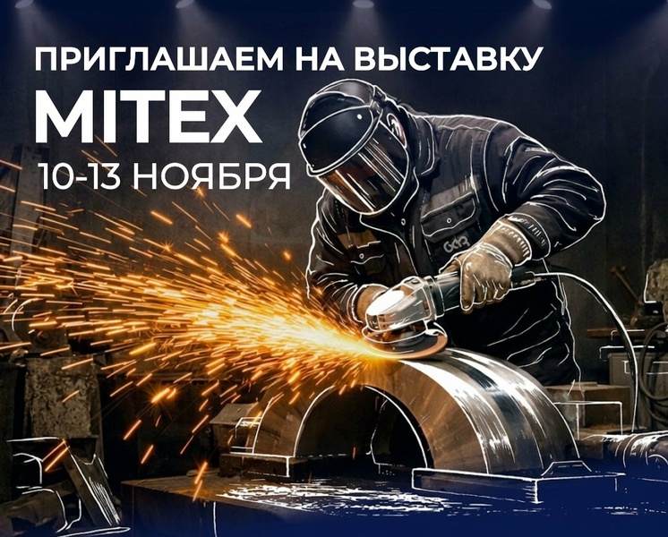 19-я Московская международная выставка инструмента, оборудования и технологий MITEX