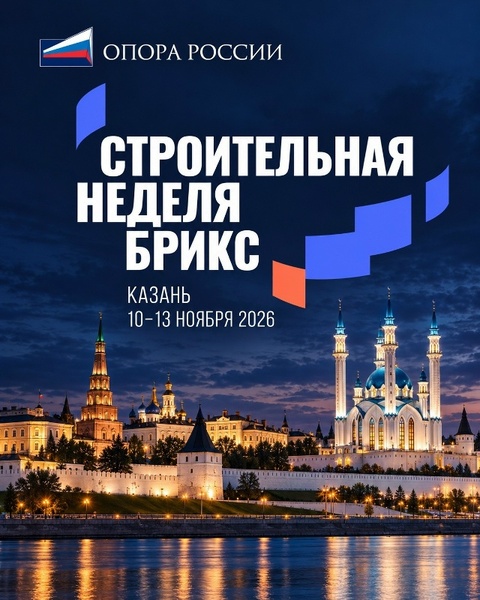 Строительная неделя БРИКС