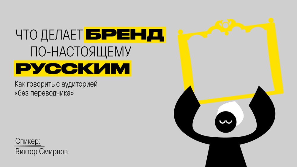 Что делает бренд по-настоящему русским и как говорить с аудиторией «без переводчика»