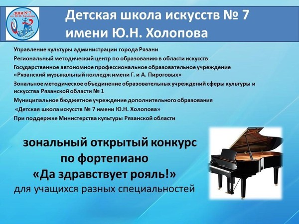 VI зональный открытый конкурс по фортепиано для учащихся разных специальностей «Да здравствует рояль!»