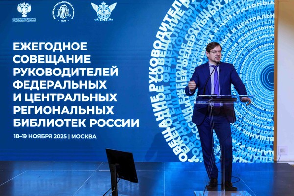 Ежегодное совещание руководителей федеральных и центральных региональных библиотек России