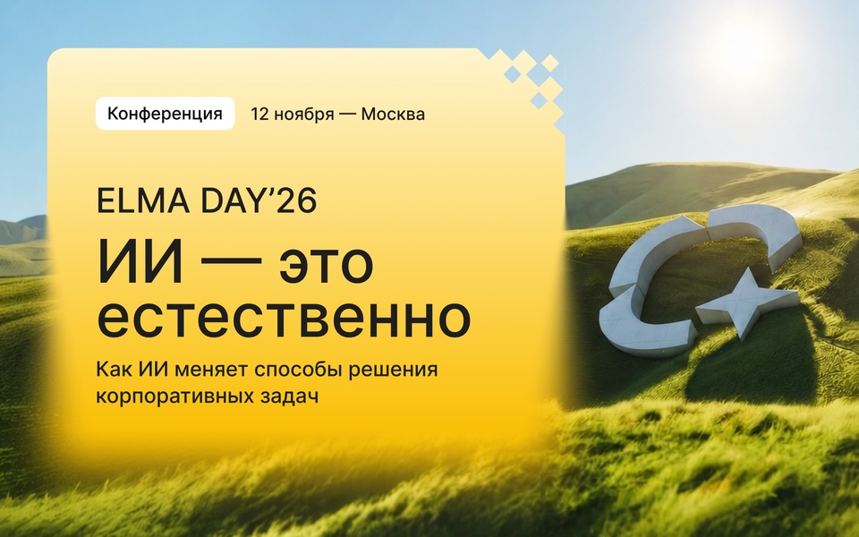 ELMA DAY'26: ИИ — это естественно