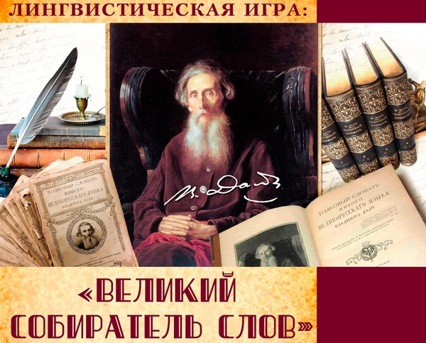 «Великий собиратель слов»