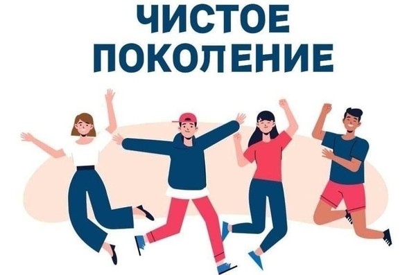 «Чистое поколение 2025»