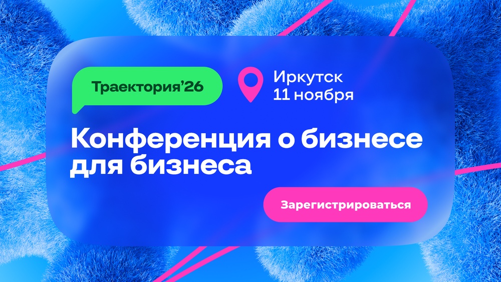 Конференция о бизнесе для бизнеса «Траектория'26»