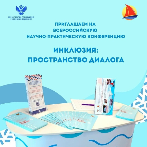 Всероссийская научно-практическая конференция «Инклюзия: пространство диалога»