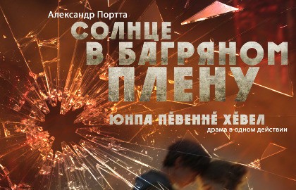 Солнце в багряном плену