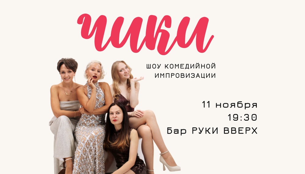 Шоу комедийной импровизации