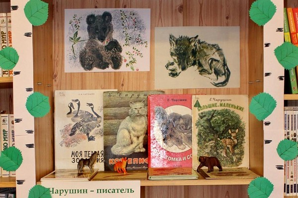 Выставка «Евгений Чарушин – друг ребят и зверят»