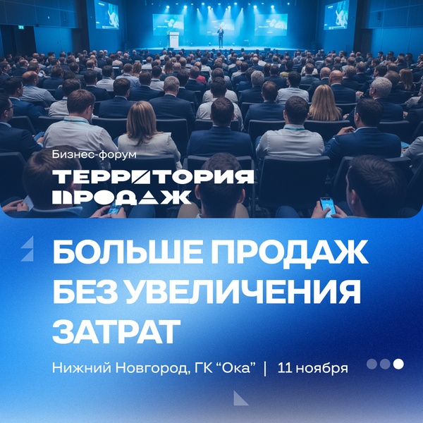Бизнес-форум: Территория продаж 2026 - Что мешает вашему отделу продаж продавать больше?