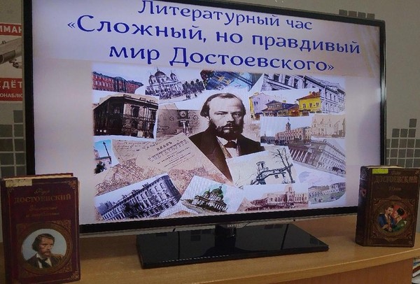 Литературный час «Сложный, но правдивый мир Достовеского»
