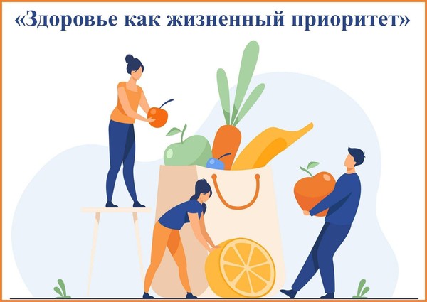 «Здоровье как жизненный приоритет»