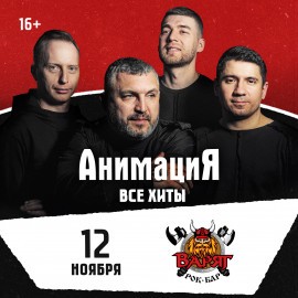 Костя Кулясов и группа «АнимациЯ»