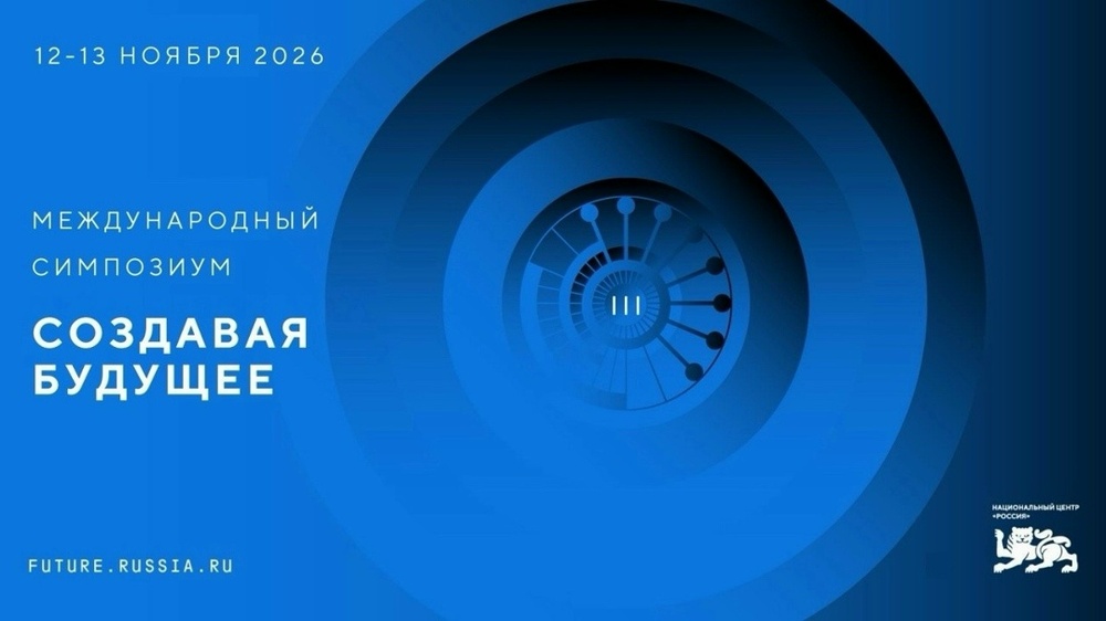 III Международный симпозиум «Создавая будущее»