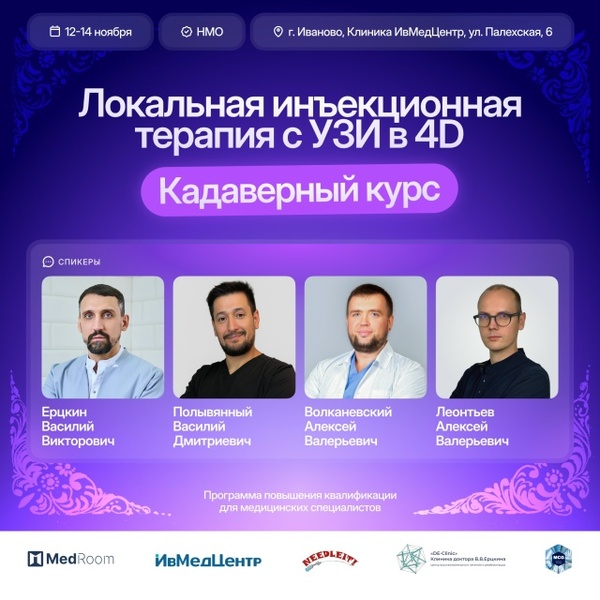 Кадаверный курс по локальной инъекционной терапии с УЗИ в 4D
