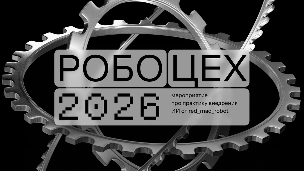 Робоцех 2026