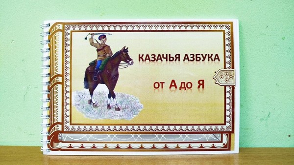 Книгопанорама «И где бы ни был – всё казак!»