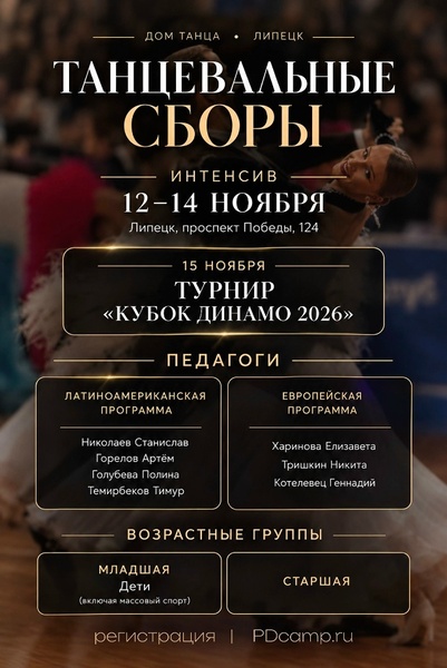 Танцевальные сборы | Липецк