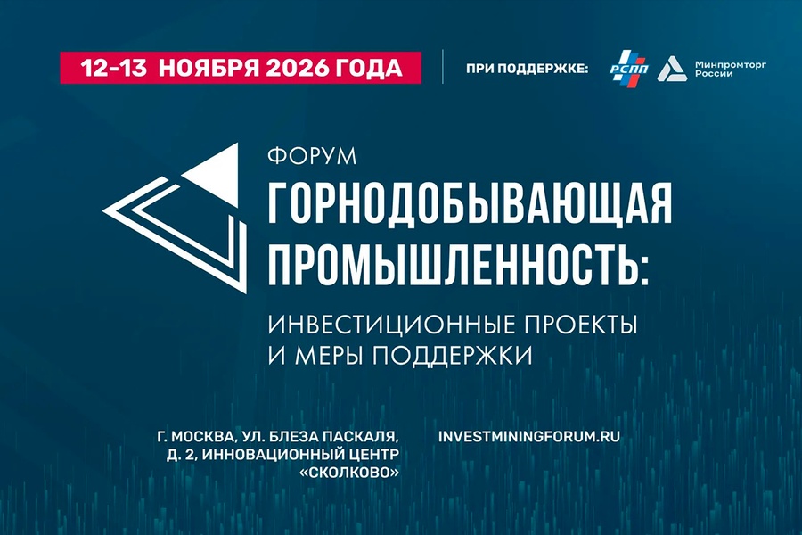 Форум «Горнодобывающая промышленность: инвестиционные проекты и меры поддержки»