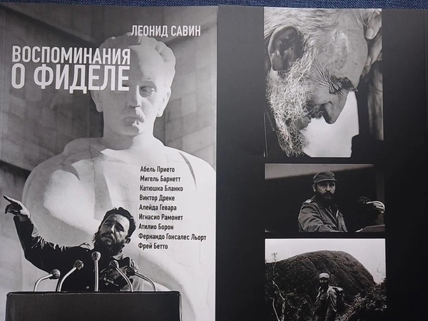 Презентация книги Леонида Савина «Воспоминания о Фиделе»