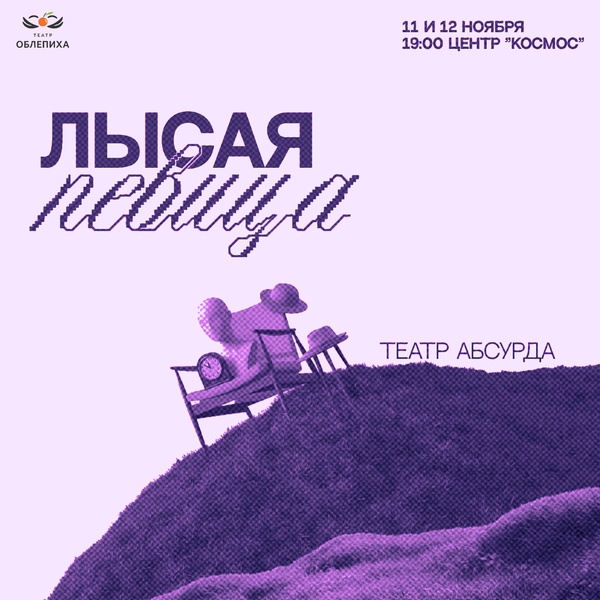 Спектакль «Лысая певица»
