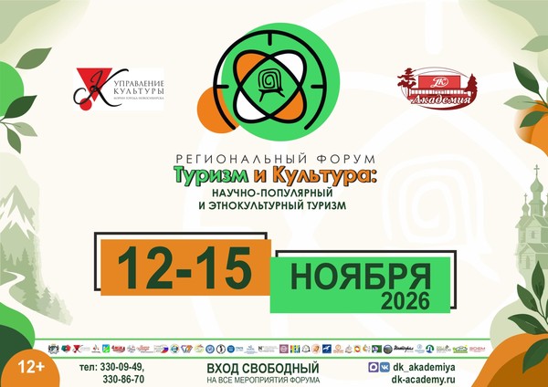 Региональный форум «Туризм и культура»