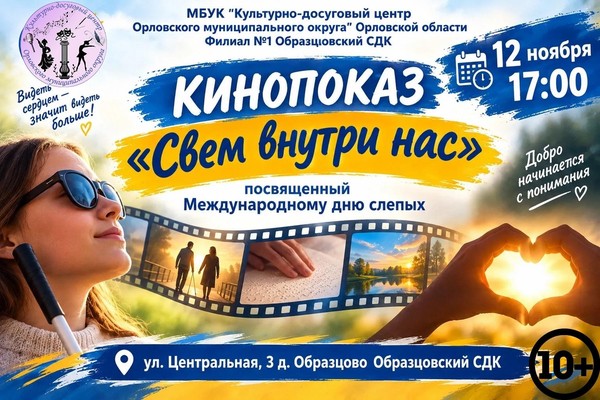 Свет внутри нас