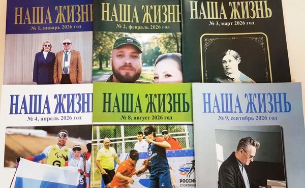 К 140-летию журнала «Русский слепец»