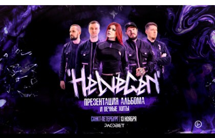 Группа «Helvegen»