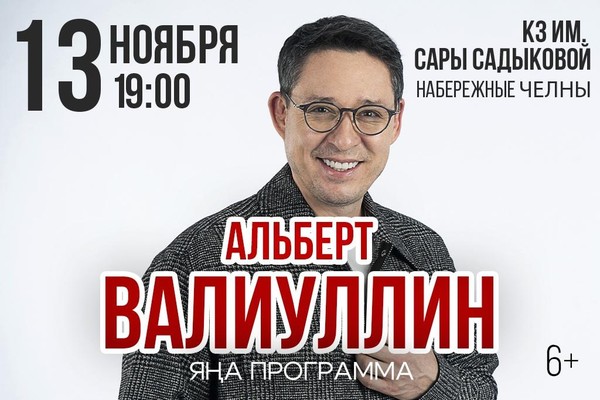 Альберт Валиуллин